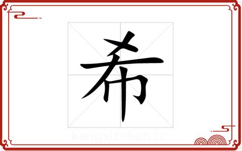 希的五行|希字在五行属什么